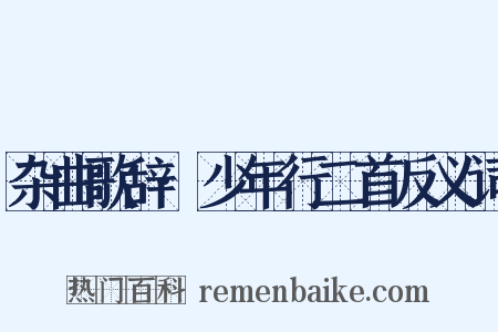 杂曲歌辞·少年行二首反义词是什么意思的图片